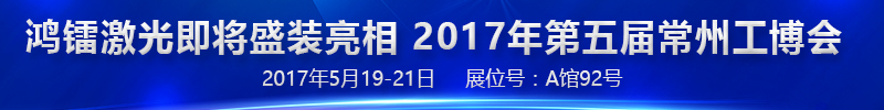 鴻鐳激光誠(chéng)邀您參加第五屆常州國(guó)際工業(yè)裝備博覽會(huì)