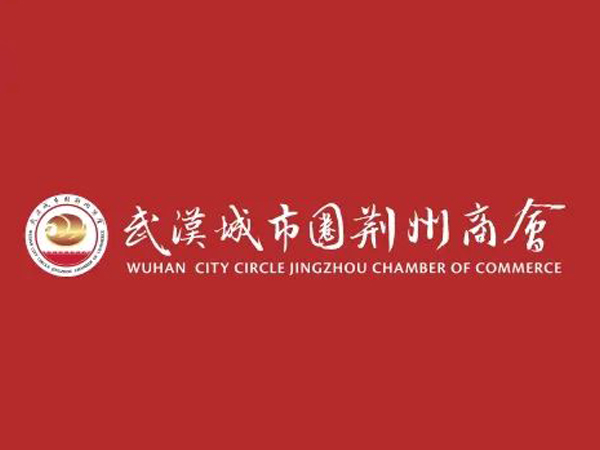 陳義兵再次當選武漢城市圈荊州商會副理事長，陳義紅為名譽會長